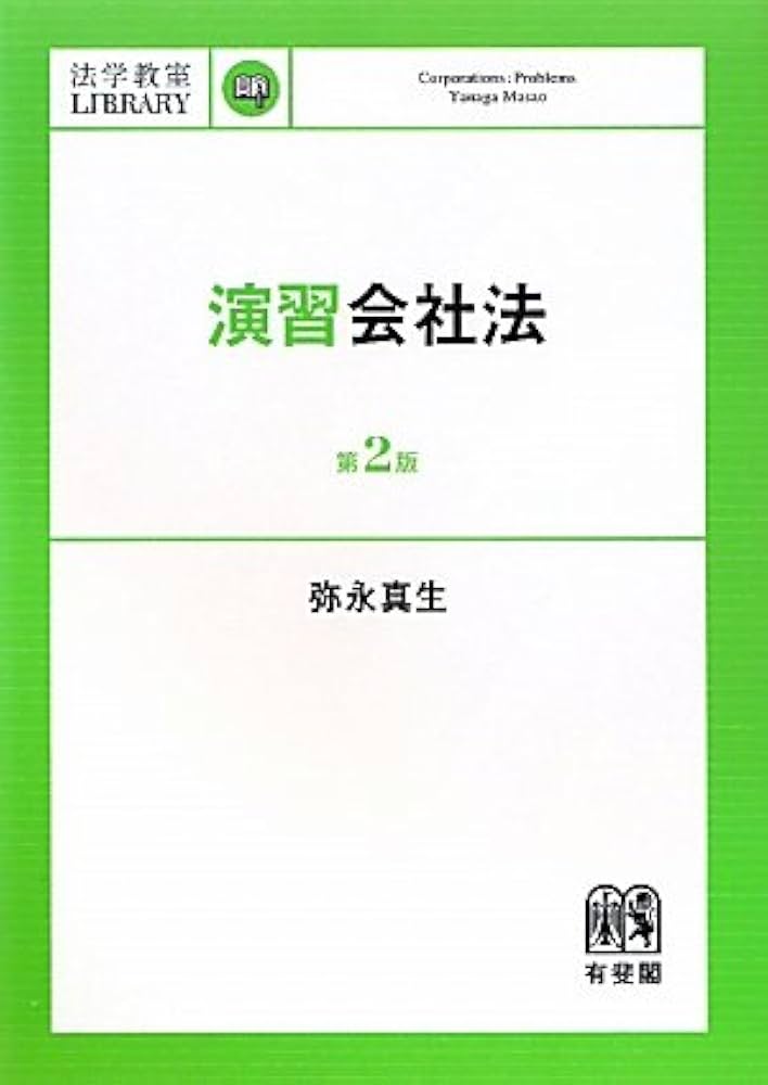 中古】 会社法 第2版/弘文堂/弥永真生